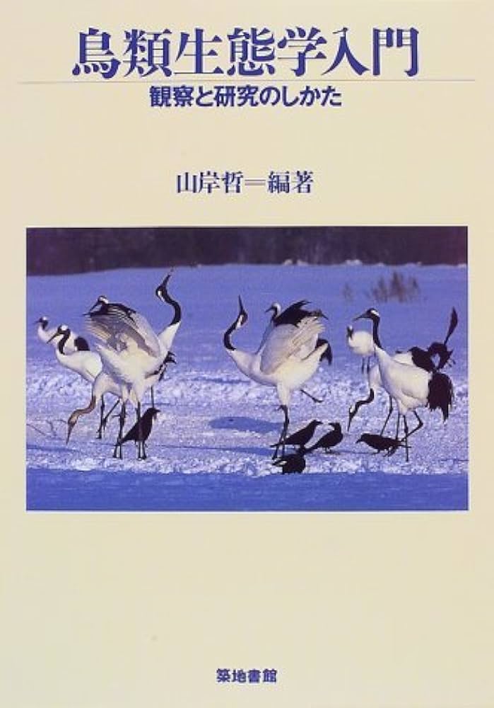 鳥類生態学入門: 観察と研究のしかた | 山岸 哲 |本 | 通販 | Amazon